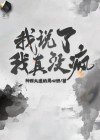 我说我要疯了
