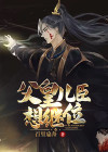 儿臣请父皇退位演员介绍