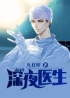 深夜诊疗