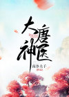 大唐神医