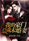 我的绝色总裁未婚妻全集