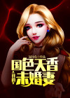 国色天香小说女主是谁