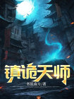镇诡天师电子书下载