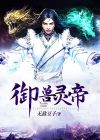 御兽灵帝 小说
