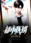 都市医婿