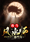 我当风水师那些年小说