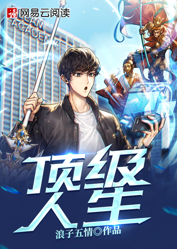 顶级人生第二季第13集