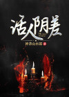 活人阴差