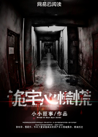 诡宅心计招魂