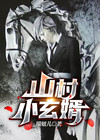 山村小玄婿