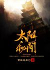 太阴传说