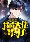 被甩后我继承了