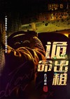 诡出租 小说