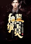 神级鉴宝员周正柳菲