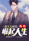 重生大时代:我的崛起人生百度云