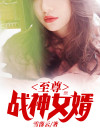 至尊战神女婿陈烈