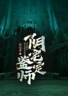 阴宅鉴定师