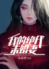 我的绝色未婚妻总裁百度百科