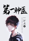 都市第一神医免费阅读