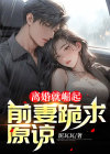离婚崛起前妻后悔莫及第二季