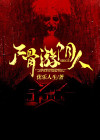 尸骨意思