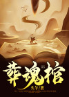 葬魂棺全文免费阅读
