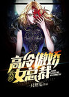 我的高冷傲娇女总裁 一只狸花