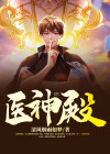 医神殿短剧