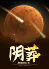 阴葬天术免费阅读