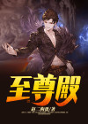 至尊殿堂和天仙学院的关系