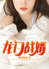 龙门战婿