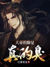 大帝的原型