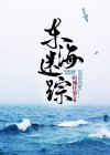 东海迷笛