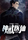 都市神武医仙 笔趣阁