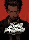 反派:没有道德,就不怕被绑架