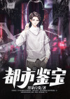 都市鉴宝王 沐风