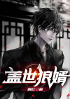 盖世神婿小说免费阅读
