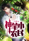 神笔小农民王硕是谁