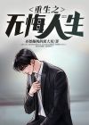 重生之无悔人生冷冰寒听书