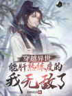 异世界穿越获得作弊能力