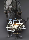 矿工真恶心