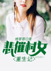 悲催农女重生记免费阅读