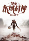 都市东域战神杨奇