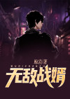 无敌战婿