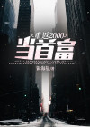 重返2000当首富