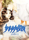 乡村小傻医 南枫