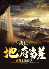 人死后可以在地府当差吗?