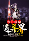 我的眼睛通异界短剧免费播放