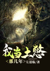 我当道士那些年