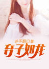 《弃婿如龙》